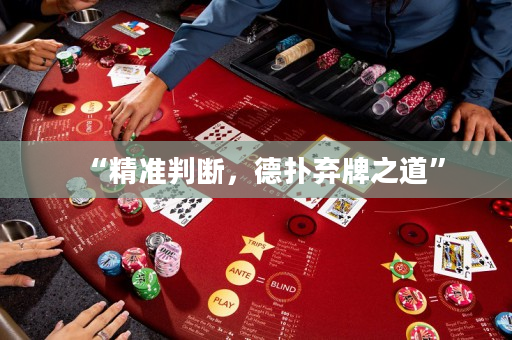 “精準判斷，德撲棄牌之道”