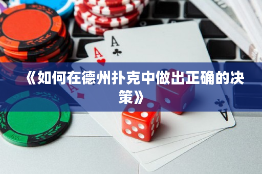 《如何在德州撲克中做出正確的決策》