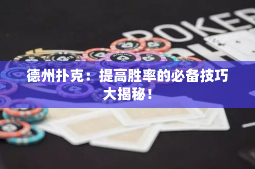 德州撲克：提高勝率的必備技巧大揭秘！