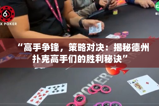 “高手爭鋒，策略對決：揭秘德州撲克高手們的勝利秘訣”