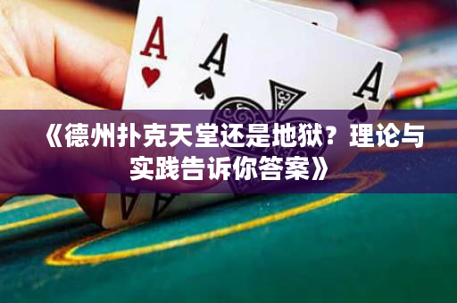 《德州撲克天堂還是地獄？理論與實踐告訴你答案》