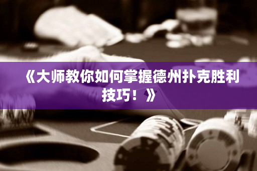 《大師教你如何掌握德州撲克勝利技巧！》