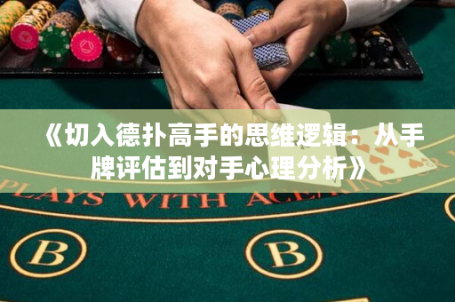 《切入德撲高手的思維邏輯：從手牌評估到對手心理分析》