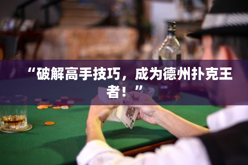“破解高手技巧，成為德州撲克王者！”