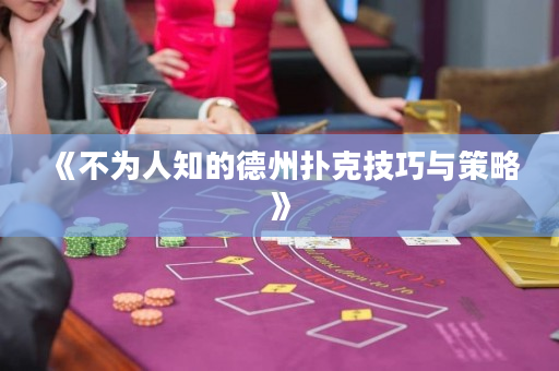 《不為人知的德州撲克技巧與策略》
