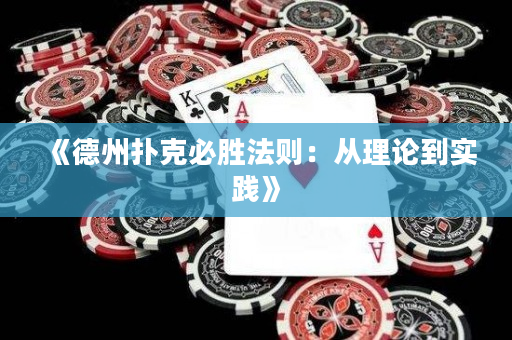 《德州撲克必勝法則：從理論到實踐》