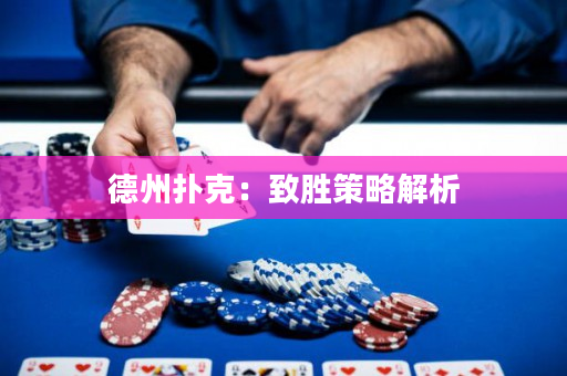 德州撲克：致勝策略解析