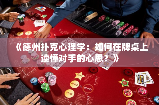 《德州撲克心理學：如何在牌桌上讀懂對手的心思？》