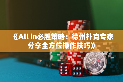 《All in必勝策略：德州撲克專家分享全方位操作技巧》