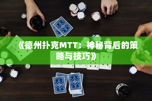 《德州撲克MTT：神秘背后的策略與技巧》