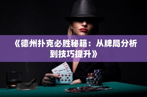 《德州撲克必勝秘籍：從牌局分析到技巧提升》