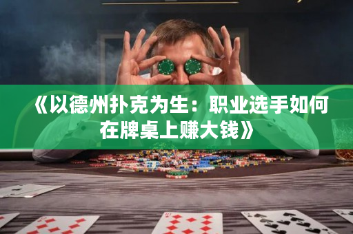 《以德州撲克為生：職業(yè)選手如何在牌桌上賺大錢》