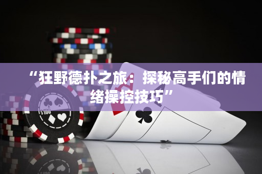 “狂野德撲之旅：探秘高手們的情緒操控技巧”