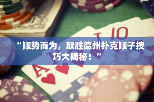“順勢而為，取勝德州撲克順子技巧大揭秘！”
