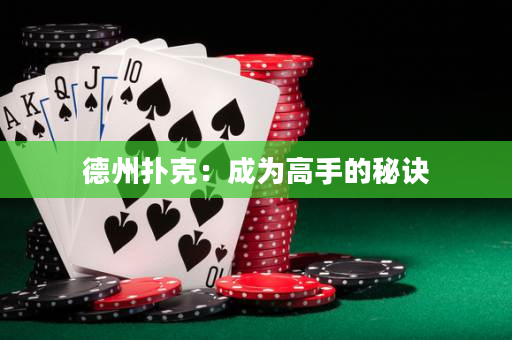 德州撲克：成為高手的秘訣