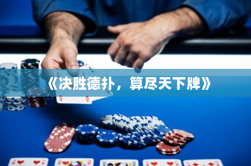 《決勝德撲，算盡天下牌》