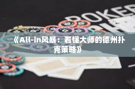 《All-in風暴：看懂大師的德州撲克策略》