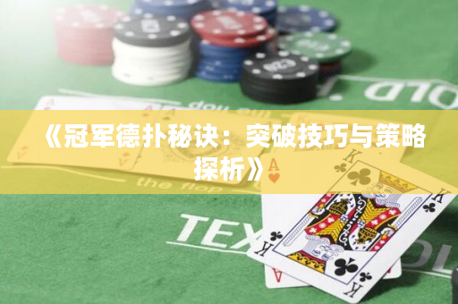 《冠軍德?lián)涿卦E：突破技巧與策略探析》