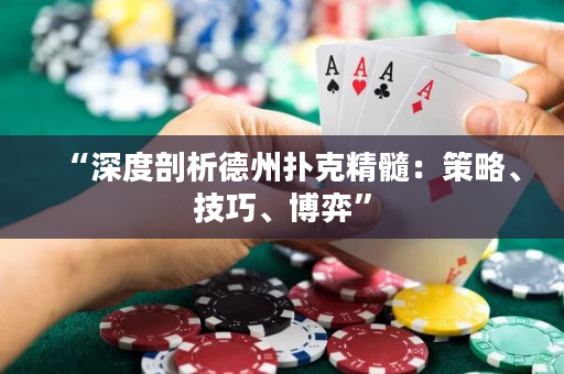 “深度剖析德州撲克精髓：策略、技巧、博弈”