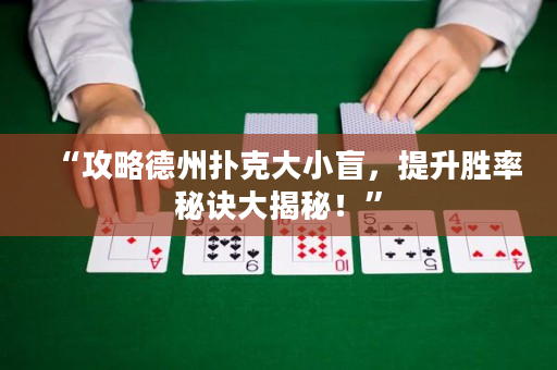 “攻略德州撲克大小盲，提升勝率秘訣大揭秘！”