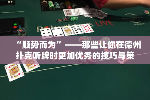 “順勢而為”——那些讓你在德州撲克聽牌時更加優秀的技巧與策略
