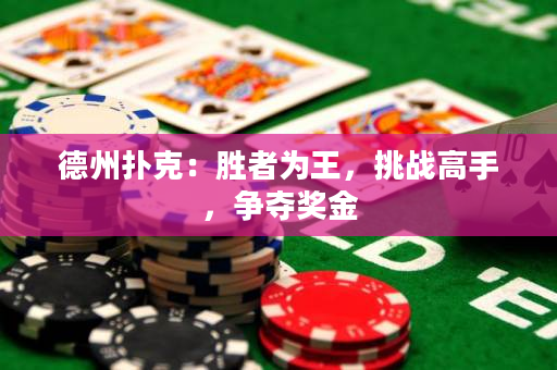 德州撲克：勝者為王，挑戰(zhàn)高手，爭(zhēng)奪獎(jiǎng)金