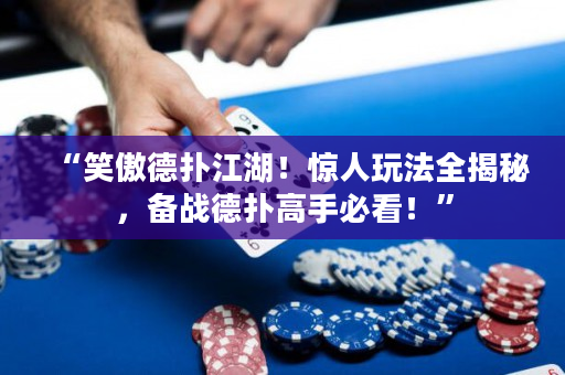 “笑傲德撲江湖！驚人玩法全揭秘，備戰德撲高手必看！”