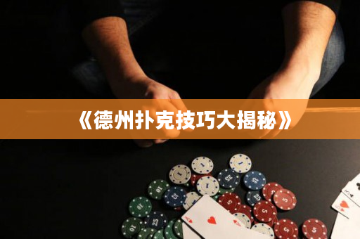 《德州撲克技巧大揭秘》