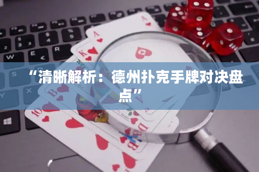 “清晰解析：德州撲克手牌對決盤點”