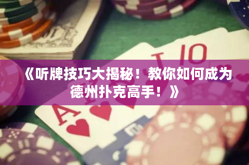《聽牌技巧大揭秘！教你如何成為德州撲克高手！》