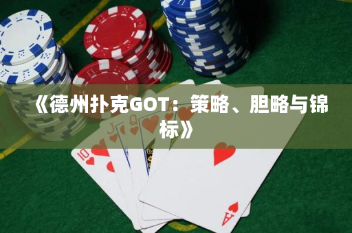 《德州撲克GOT：策略、膽略與錦標》
