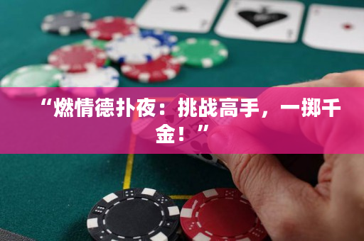 “燃情德撲夜：挑戰高手，一擲千金！”