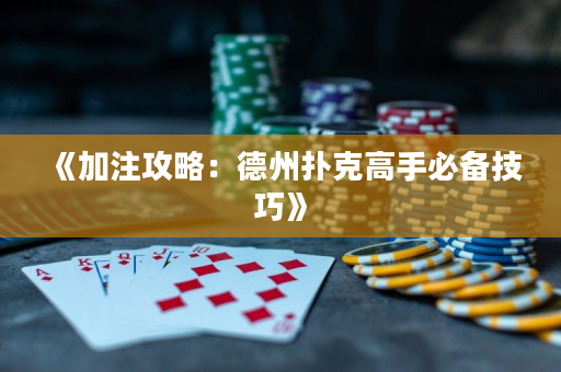 《加注攻略：德州撲克高手必備技巧》