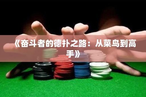 《奮斗者的德撲之路：從菜鳥到高手》