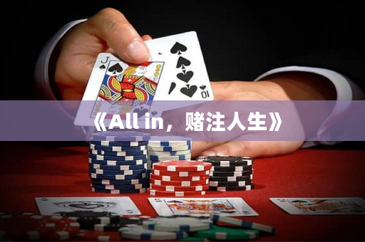 《All in，賭注人生》