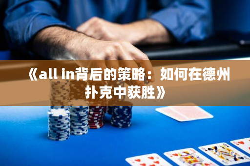 《all in背后的策略：如何在德州撲克中獲勝》
