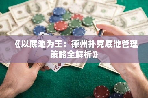 《以底池為王：德州撲克底池管理策略全解析》