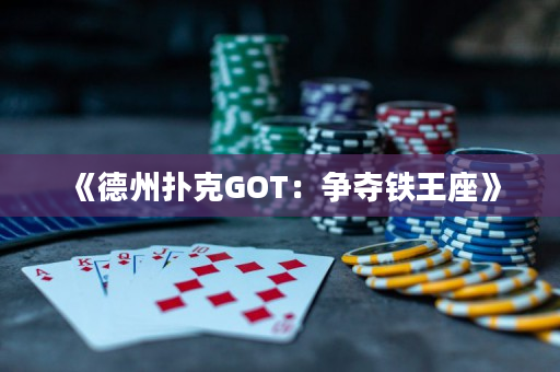 《德州撲克GOT：爭奪鐵王座》