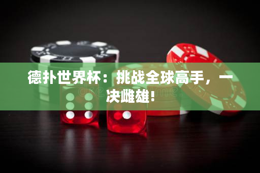 德?lián)涫澜绫禾魬?zhàn)全球高手，一決雌雄!