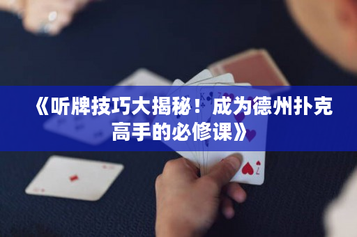 《聽牌技巧大揭秘！成為德州撲克高手的必修課》