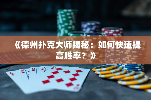 《德州撲克大師揭秘：如何快速提高勝率？》