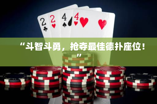 “斗智斗勇，搶奪最佳德撲座位！”
