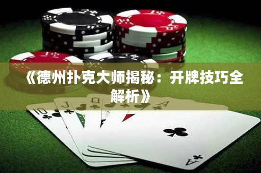 《德州撲克大師揭秘：開牌技巧全解析》