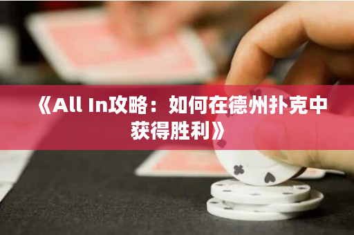 《All In攻略：如何在德州撲克中獲得勝利》