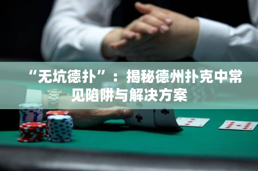 “無坑德?lián)洹保航颐氐轮輷淇酥谐Ｒ娤葳迮c解決方案