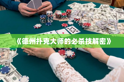 《德州撲克大師的必殺技解密》