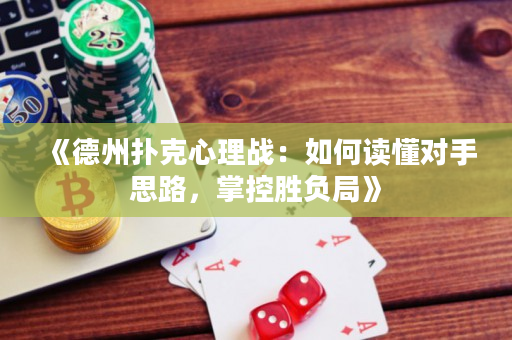 《德州撲克心理戰：如何讀懂對手思路，掌控勝負局》
