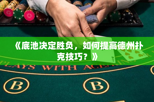 《底池決定勝負，如何提高德州撲克技巧？》
