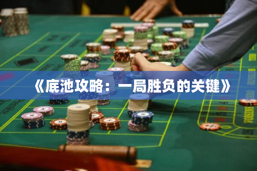 《底池攻略：一局勝負的關鍵》