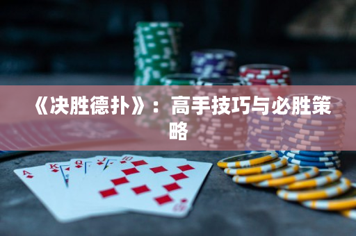 《決勝德撲》：高手技巧與必勝策略